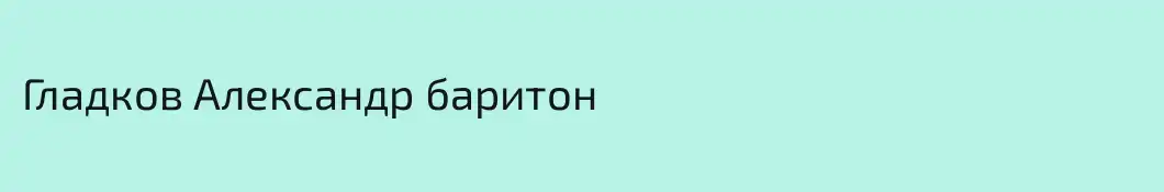 Гладков Александр баритон